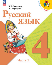 Русский язык. в 2-х частях..
